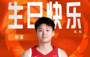 网上百家乐平台-中国篮球之队官博祝郑茗24岁生快：小快灵 有冲劲 祝郑茗生日快乐