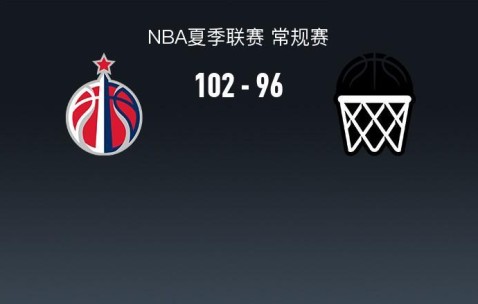 NBA夏季联赛战报：奇才102-96篮网，德鲁-蒂米空砍30分