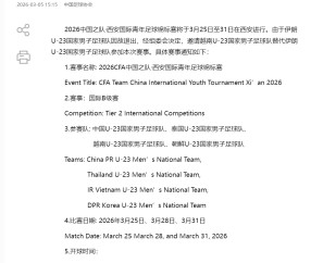 网上百家乐登录入口-中国足协：伊朗U23男足因故退出西安国际青年足球锦标赛，越南U23男足替代出战